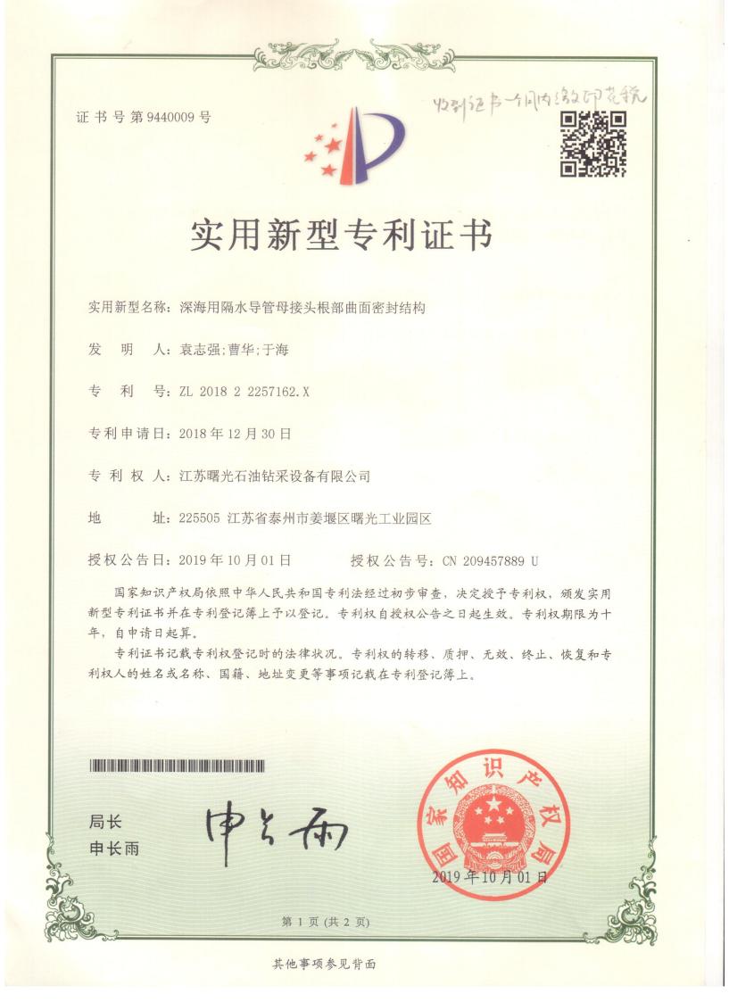 實用新型專利：深海用隔水導(dǎo)管母接頭根部曲面密封結(jié)構(gòu)