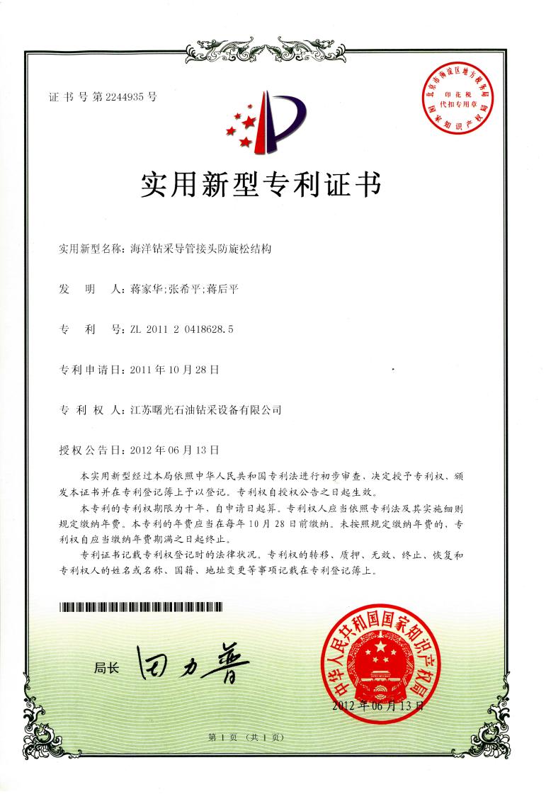 實(shí)用新型專利：海洋鉆采導(dǎo)管接頭防旋松結(jié)構(gòu)