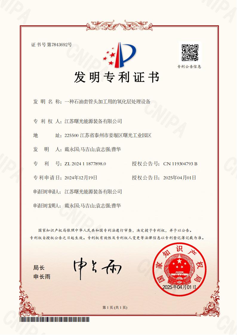發(fā)明專利：一種石油套管頭加工用的氧化層處理設(shè)備