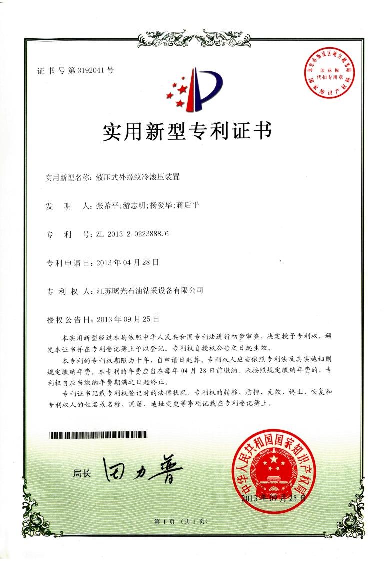 實用新型專利：液壓式外螺紋冷滾壓裝置