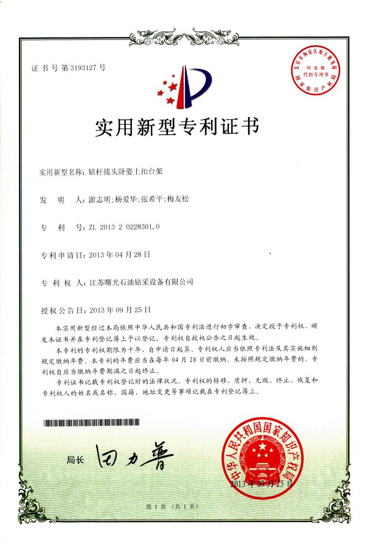 實用新型專利：鉆桿接頭臥姿上扣臺架