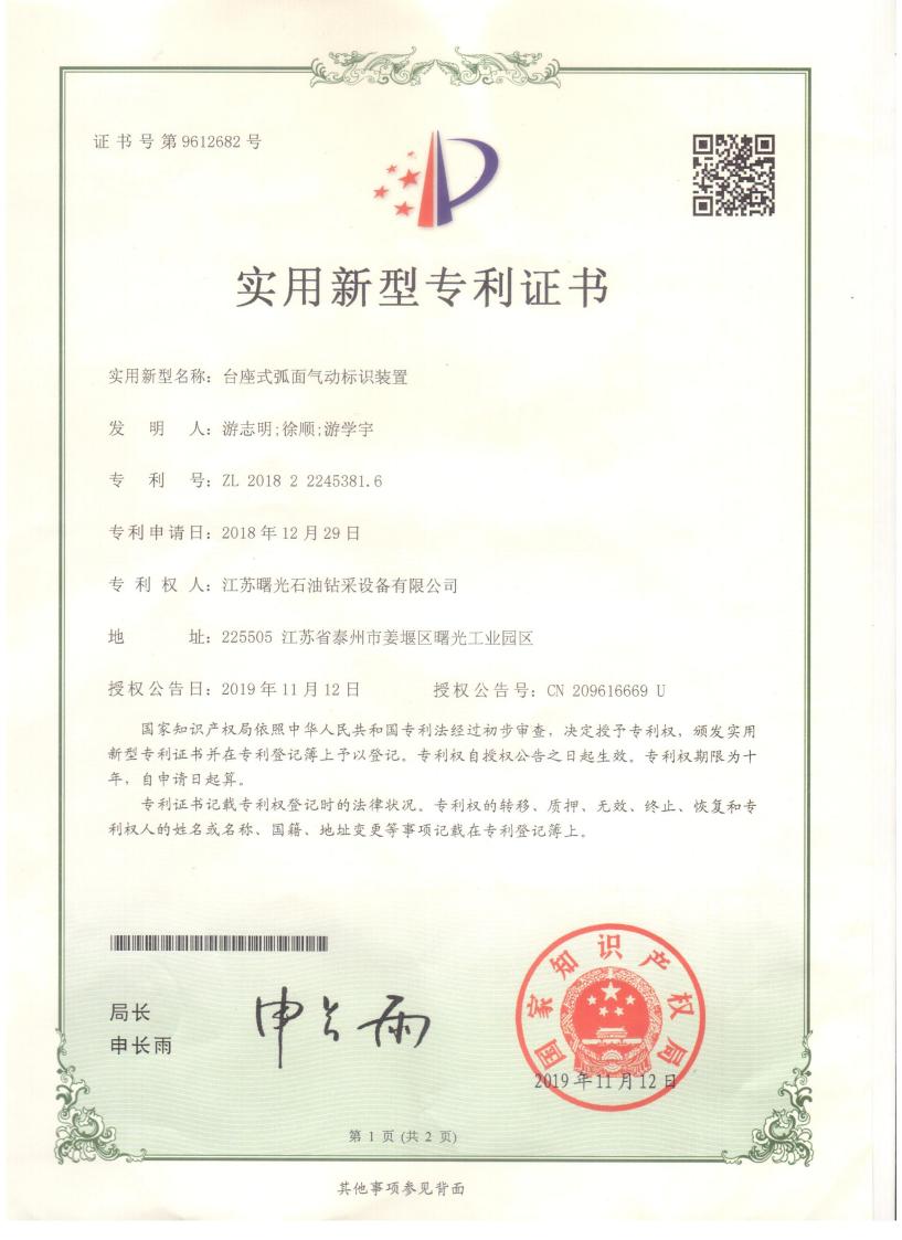 實用新型專利：臺座式弧面氣動標識裝置