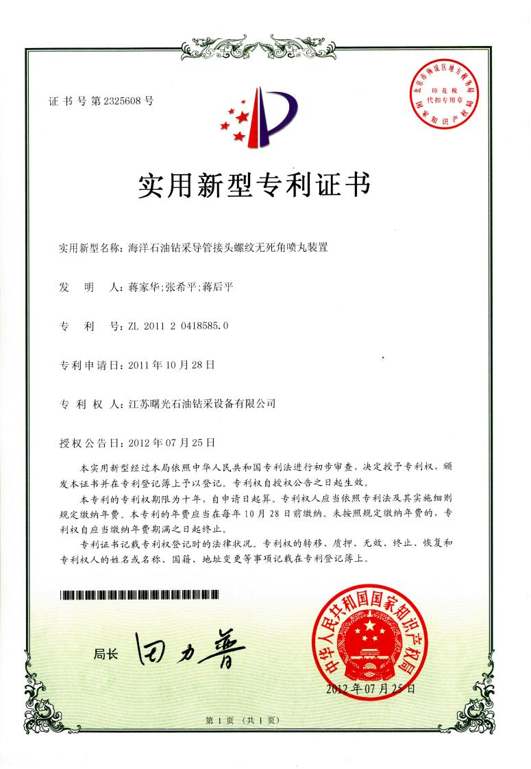 實(shí)用新型專利：海洋石油鉆采導(dǎo)管接頭螺紋無死角噴丸裝置