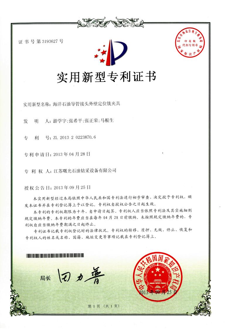 實用新型專利：海洋石油導(dǎo)管接頭外壁定位銑夾具