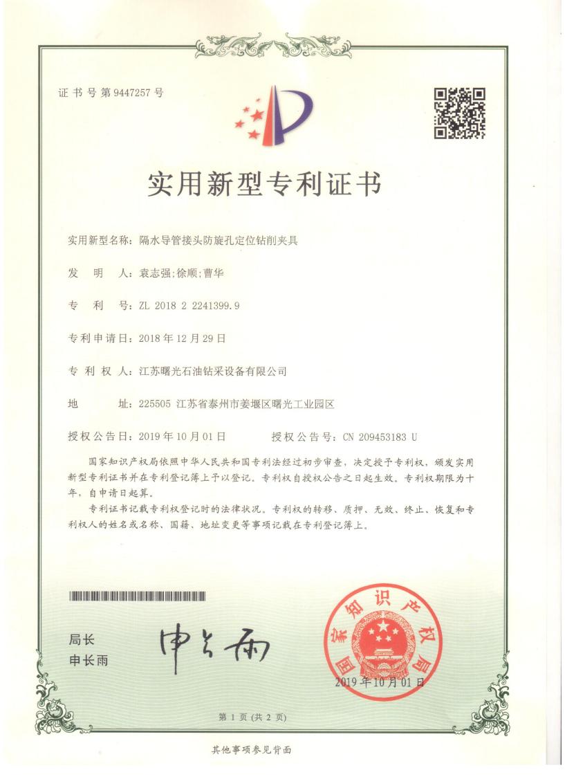 實用新型專利：隔水導(dǎo)管接頭防旋孔定位鉆削夾具