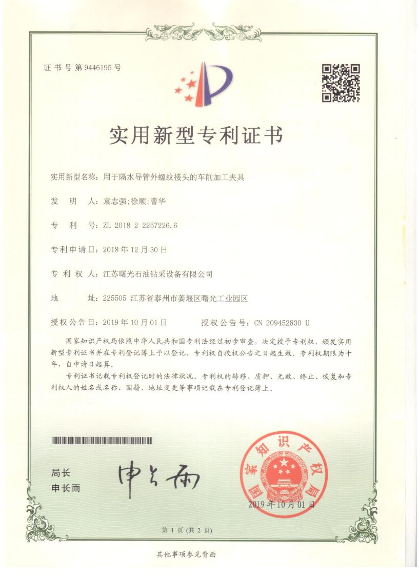 實用新型專利：用于隔水導(dǎo)管外螺紋接頭的車削加工夾具