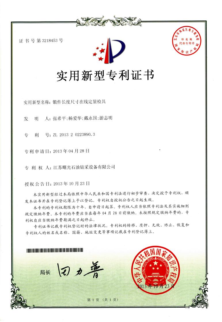 實用新型專利：鍛件長度尺寸在線定量檢具