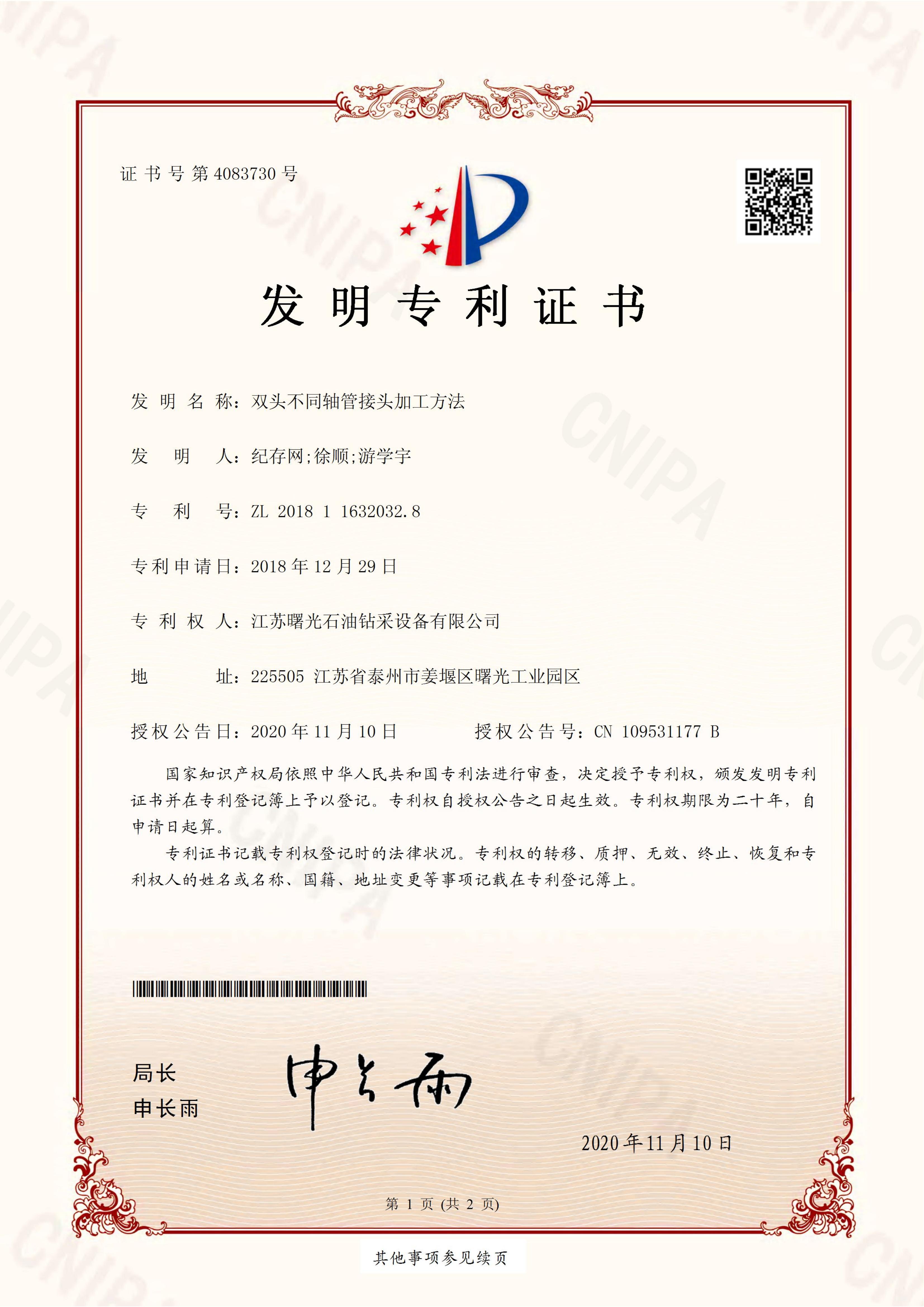 發(fā)明專利：雙頭不同軸管接頭加工方法