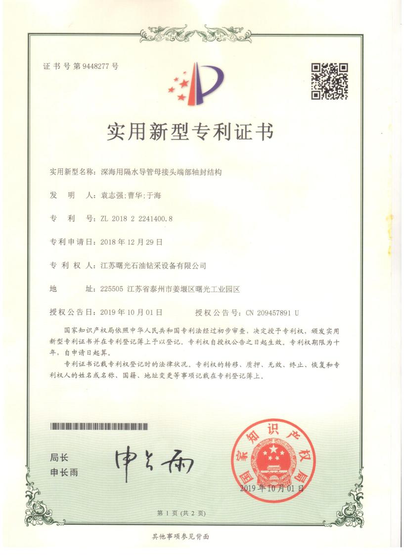 實用新型專利：深海用隔水導(dǎo)管母接頭端部軸封結(jié)構(gòu)
