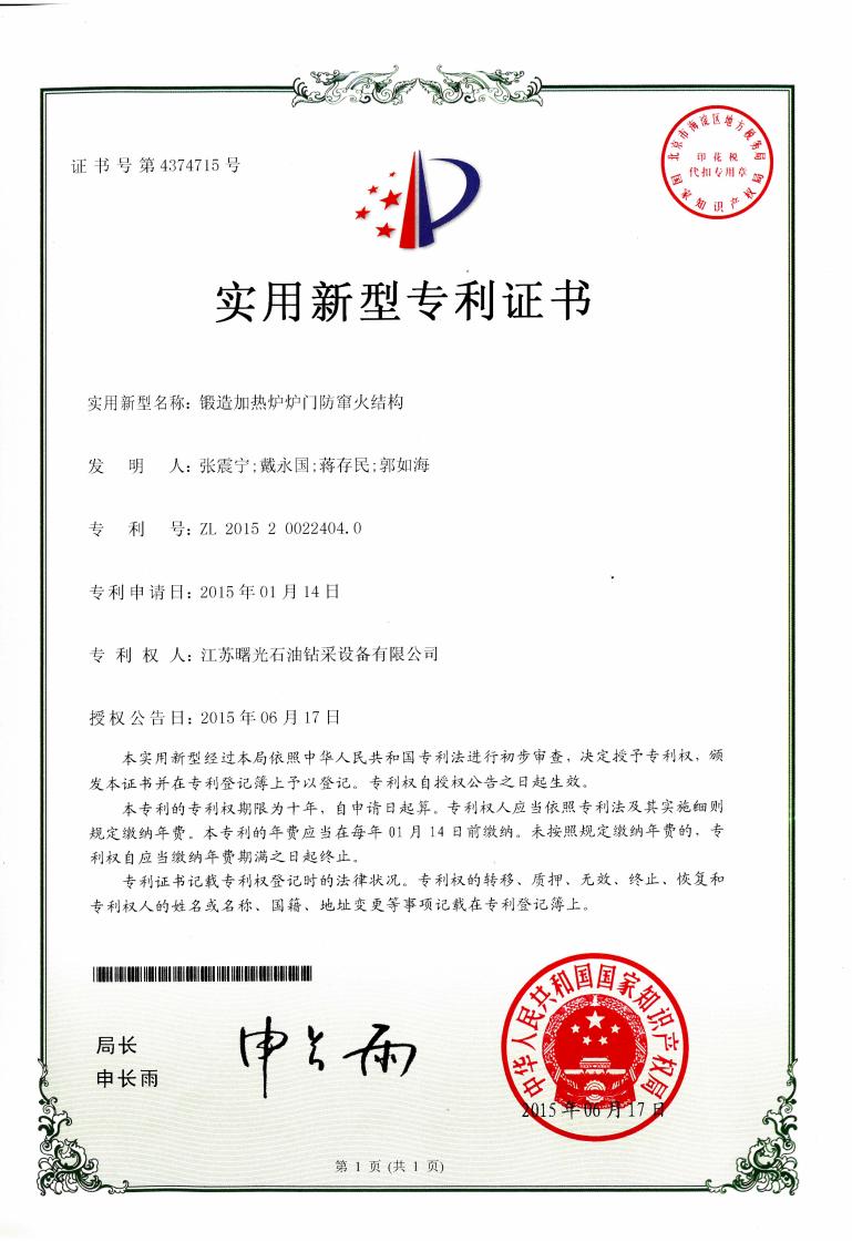 實用新型專利：鍛造加熱爐爐門防竄火結(jié)構(gòu)