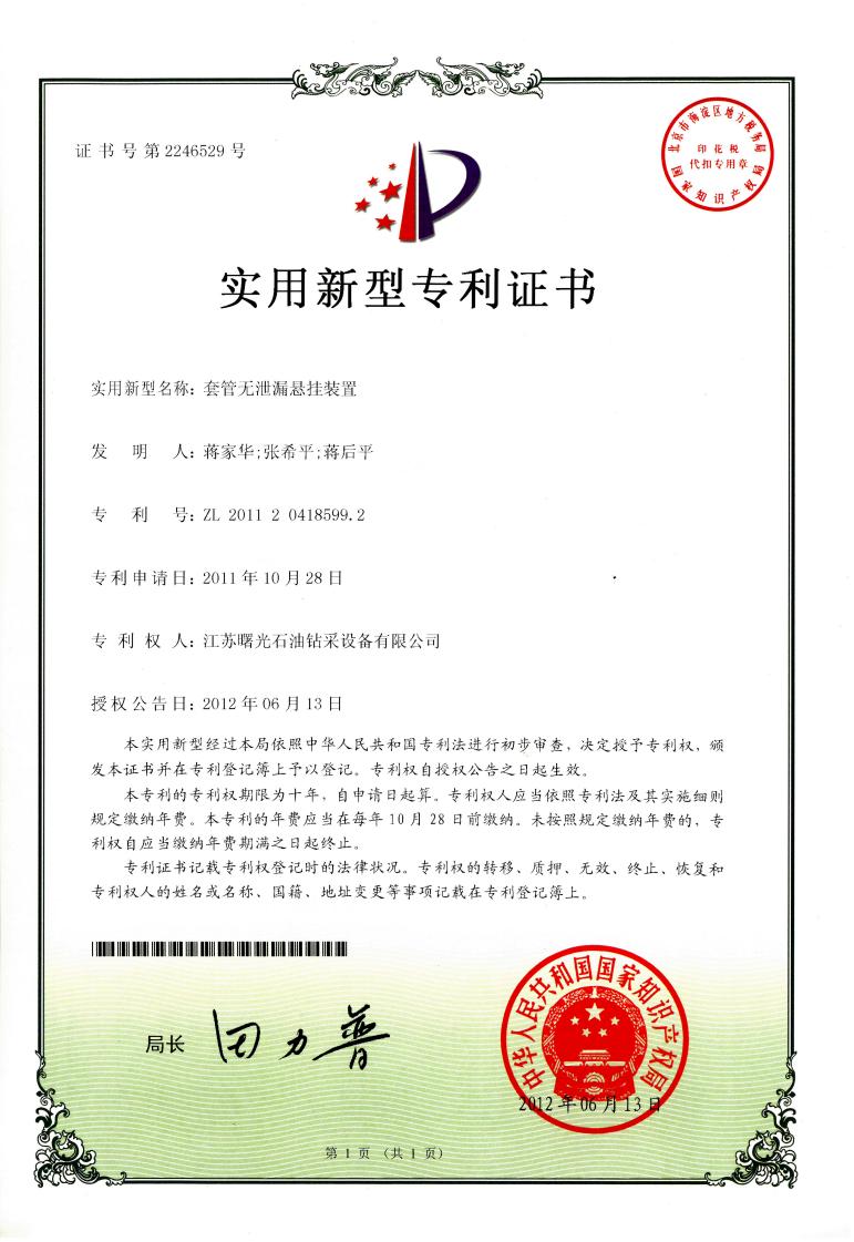 實(shí)用新型專利：套管無泄漏懸掛裝置